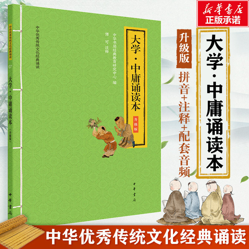 【新华文轩】中华书局大学中庸诵读本大字注音版扫码听配套音频一二三年级小学生课外阅读书籍国学经典完整正版书籍新华书店旗舰店