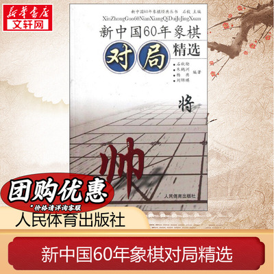 新中国60年象棋对局精选 石毅 编 正版书籍 新华书店旗舰店文轩官网 人民体育出版社