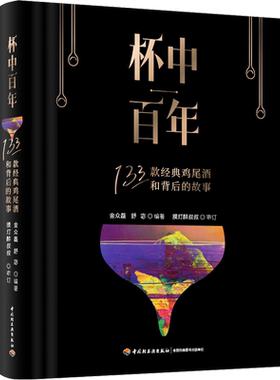 杯中百年 133款经典鸡尾酒和背后的故事调酒秘笈全公开 鸡尾酒鸡尾酒配方调配技法基酒杯型家族历史典故书新手学调酒入门 书籍正版
