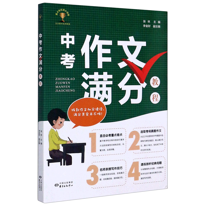 中考作文满分教程 文教 张林著张林编 教学方法及理论 中小学教师用书 老师教学书籍 上海东方出版中心 新华文轩旗舰店 正版书籍