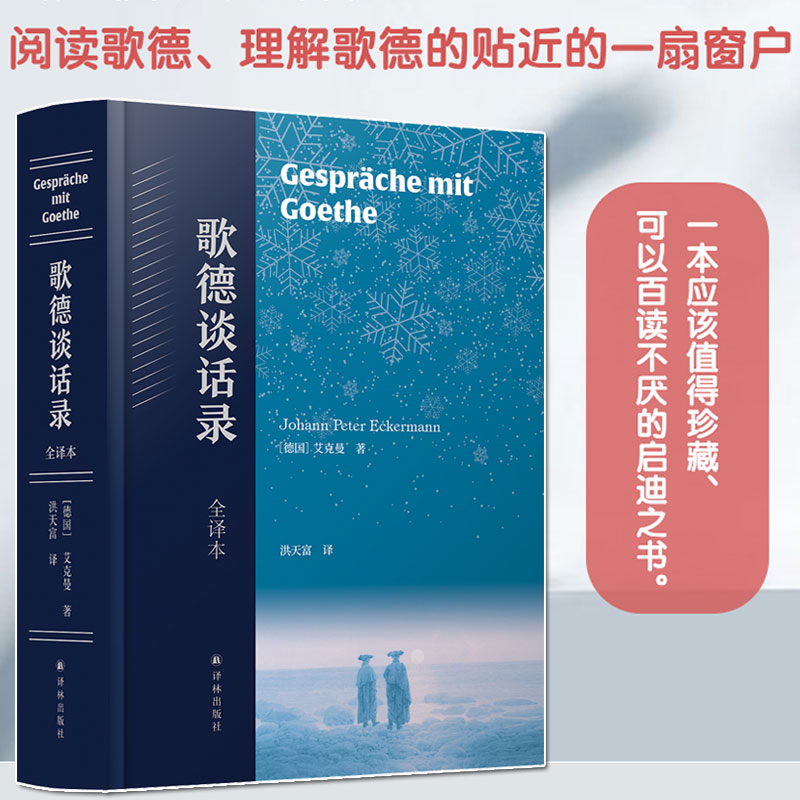 歌德谈话录全译本艾克曼正版书籍