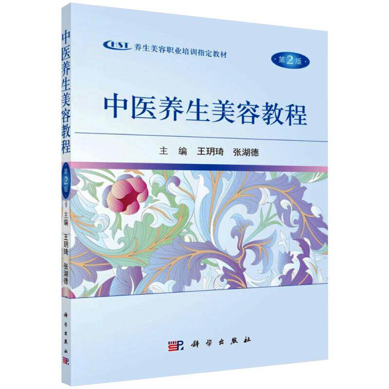 【新华文轩】中医养生美容教程 第2版 正版书籍 新华书店旗舰店文轩官网 科学出版社