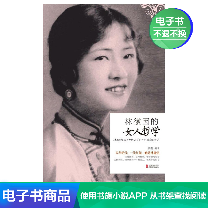 【新華文軒電子書】林徽因的女人哲學：林徽因寫給女人的壹生……在類目 數字閱讀, 出版物電子書, 傳記, 人物/傳記其它中 - 來自Buy2taobao.com提供專業的淘寶代購服務