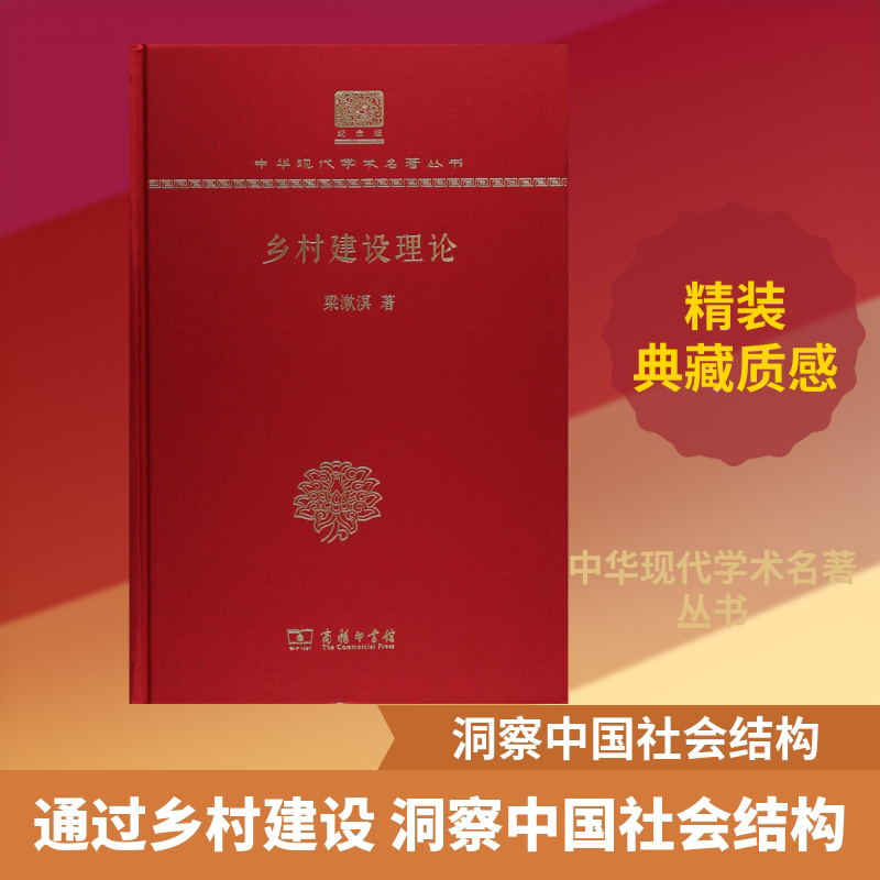 乡村建设理论 梁漱溟 商务印书馆 正版书籍 新华书店旗舰店文轩官网