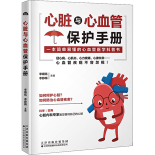 心脏与心血管保护手册 正版书籍 简单易懂的心血管医学科普书 常见心脏血管疾病基本理论 呵护心脏健康 心血管病防治知识 新华文轩