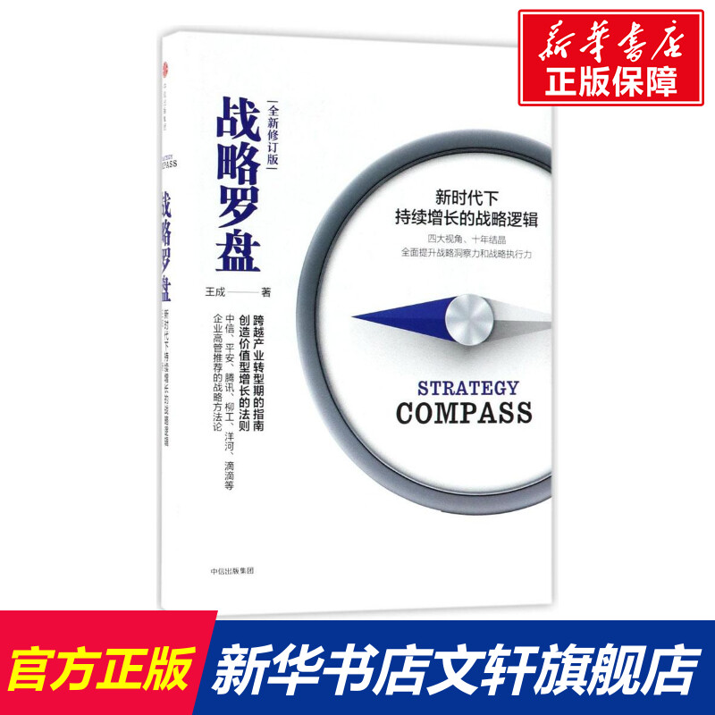 战略罗盘 王成 著 中信出版社 全新修订版正版书籍 新华书店旗舰店文轩官网