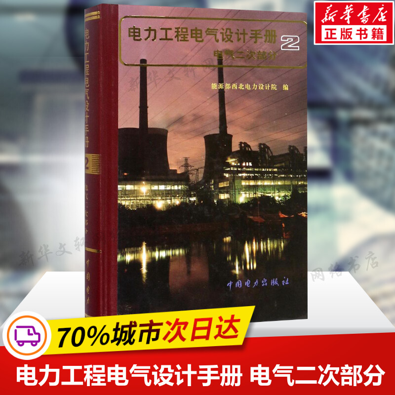 电力工程电气设计手册 电气二次部分 能源部西北电力设计院 编 电力工程设计人员工具书  新华书店旗舰店 中国电力出版社正版书籍 书籍/杂志/报纸 电工技术/家电维修 原图主图