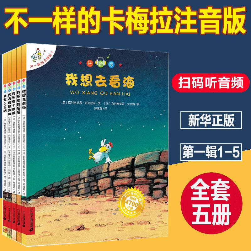 不一样的卡梅拉注音版第一季全套书(1-5册) 低幼拼音版我想去看海有颗星星有个弟弟4-5-6-7-8岁小学生一年级二年级珍藏版儿童绘本属于什么档次？