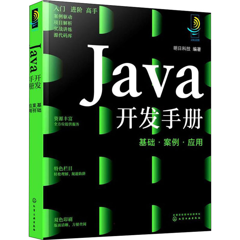 Java开发手册 基础·案例·应用 正版书籍 新华书店旗舰店文轩官网 化学工业出版社