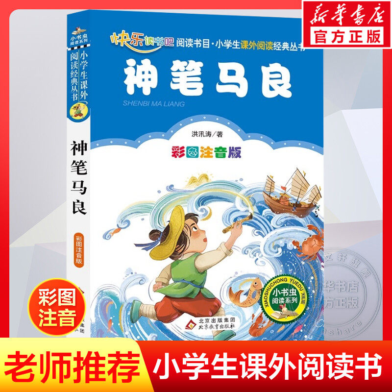 【彩图注音版】神笔马良二年级下册正版一年级三年级童话文学老师推荐图书本小学生课外阅读书籍少儿读物儿童故事书
