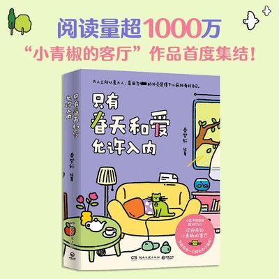 【新华文轩】只有春天和爱允许入内 秦梦轩 火爆小红书的治愈漫画“小青椒的客厅”实体书 温馨治愈漫画绘本