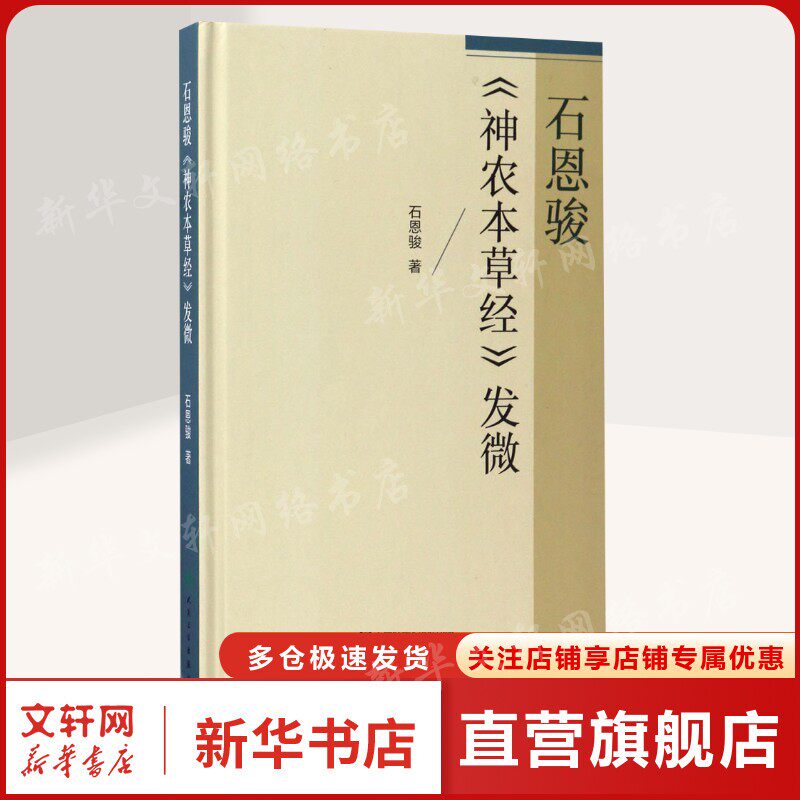 石恩骏《神农本草经》发微 石恩骏 著 正版书籍 新华书店旗舰店文轩官网 人民卫生出版社