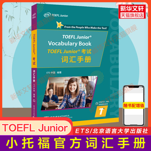 Junior词汇手册 TOEFL 小托福toefl单词书 搭标准考试官方指南教材 ets官方正版 tofel小托福听力写作阅读口语语法真题一本通