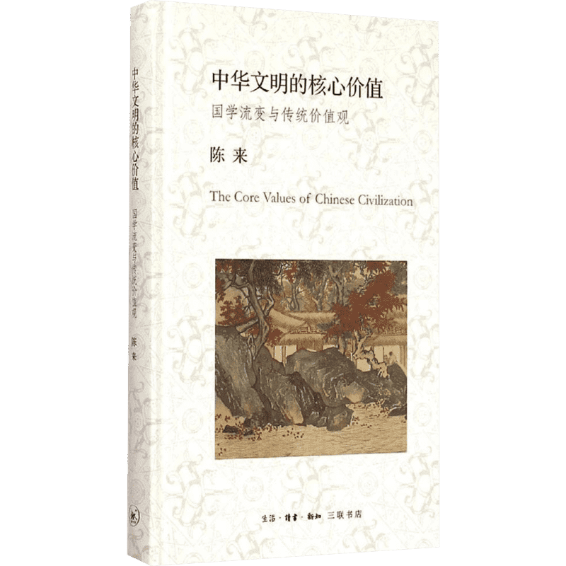 中华文明的核心价值 陈来 著 新华书店旗舰店文轩官网