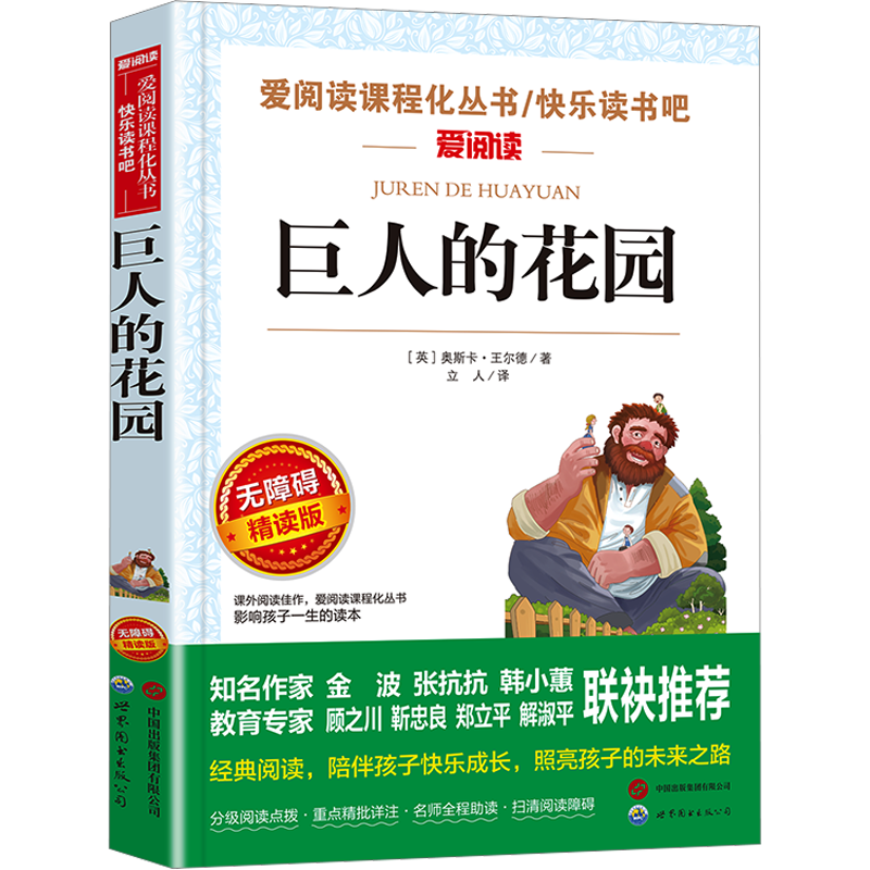巨人的花园 王尔德童话 小学生课外阅读书籍四五六年级 四年级必课外阅读书推荐正版 适合4上下册老师寒暑假推荐课外书故事书