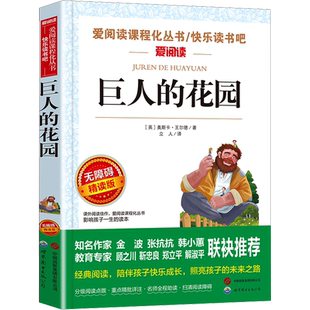 巨人的花园 王尔德童话 小学生课外阅读书籍四五六年级 四年级必课外阅读书推荐正版 适合4上下册老师寒暑假推荐课外书故事书