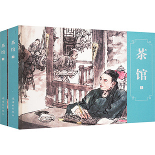 上下 老舍 连环画出版 新华文轩 社 新华书店旗舰店文轩官网 茶馆 书籍 正版
