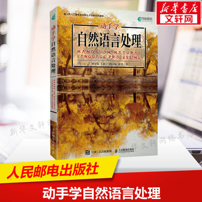 动手学自然语言处理 Transformer自然语言实战GPT大模型NLP应用人工智能深度学习神经网络理论人民邮电出版社正版书籍