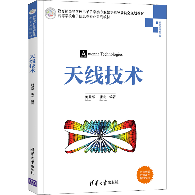 【新华文轩】天线技术 何业军,张龙 编 大中专理科计算机青少年大中专理科计算机 清华大学出版社正版书籍