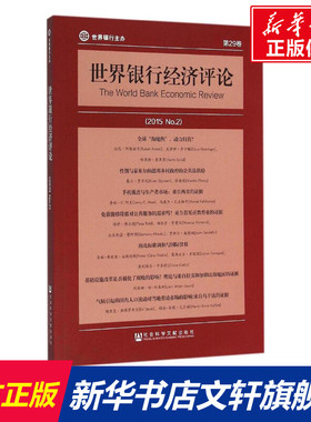 世界银行经济评论 (美)安德鲁·福斯特(Andrew Foster) 主编;徐广彤 等 译 社会科学文献出版社 2015.2