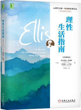 理性生活指南（原书第3版）百年诞辰纪念版 心理学大师埃利斯经典作品理性情绪行为疗法心理学畅销正版书籍【新华书店旗舰店官网】