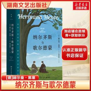 【豆瓣9.1高分译本】纳尔齐斯与歌尔德蒙 导读本 赫尔曼·黑塞自我救赎之作 正版书籍小说畅销书 新华书店旗舰店湖南文艺出版社