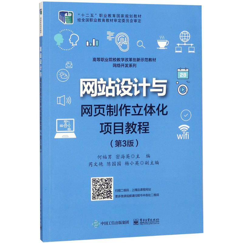 【新华文轩】网站设计与网页制作立体化项目教程 第3版何福男,密海英 主编 正版书籍 新华书店旗舰店文轩官网 电子工业出版社