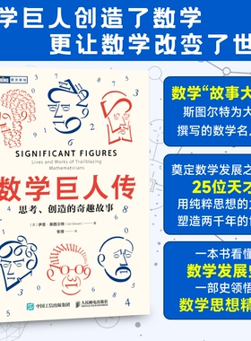 数学巨人传：思考、创造的奇趣故事 (英)伊恩·斯图尔特(Ian Stewart) 著 正版书籍 新华书店旗舰店文轩官网 人民邮电出版社