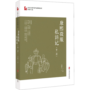 【新华文轩】康熙微服私访记(第3部) 邹静之 正版书籍小说畅销书 新华书店旗舰店文轩官网 中国文史出版社