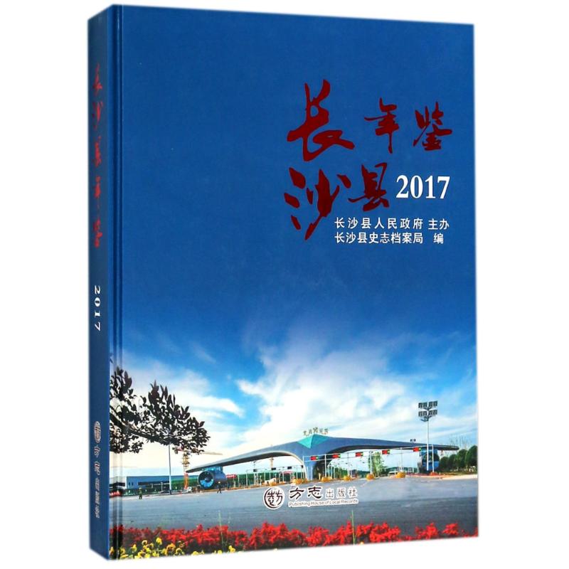 长沙县年鉴2017 编者:李勇 方志出版社 正版书籍 新华书店旗舰店文轩官网
