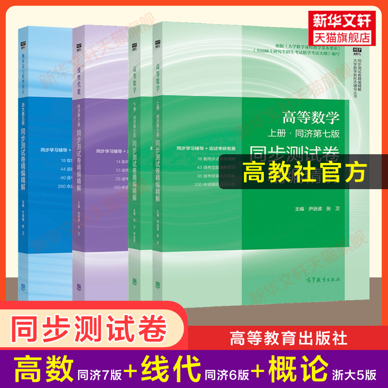 【官方全套】高数同步测试卷高等数学同济大学第七版7线性代数六版线代概率论与数理统计浙大五版教材课本练习题集册辅导全解指南