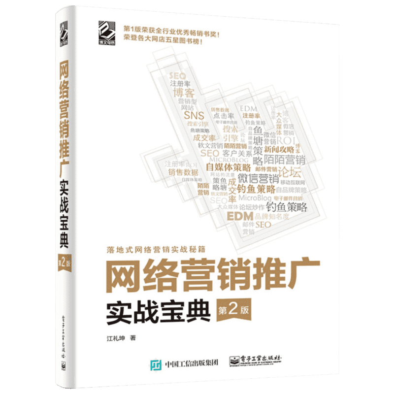 网络营销推广实战宝典 江礼坤 著 电子工业出版社 第2版正版书籍 新华书店旗舰店文轩官网