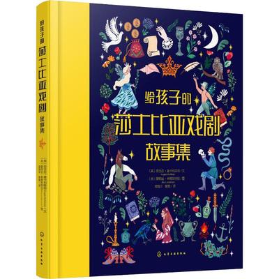 【新华文轩】给孩子的莎士比亚戏剧故事集 (英)安吉拉·麦卡利斯特(Angela McAllister) 正版书籍 新华书店旗舰店文轩官网