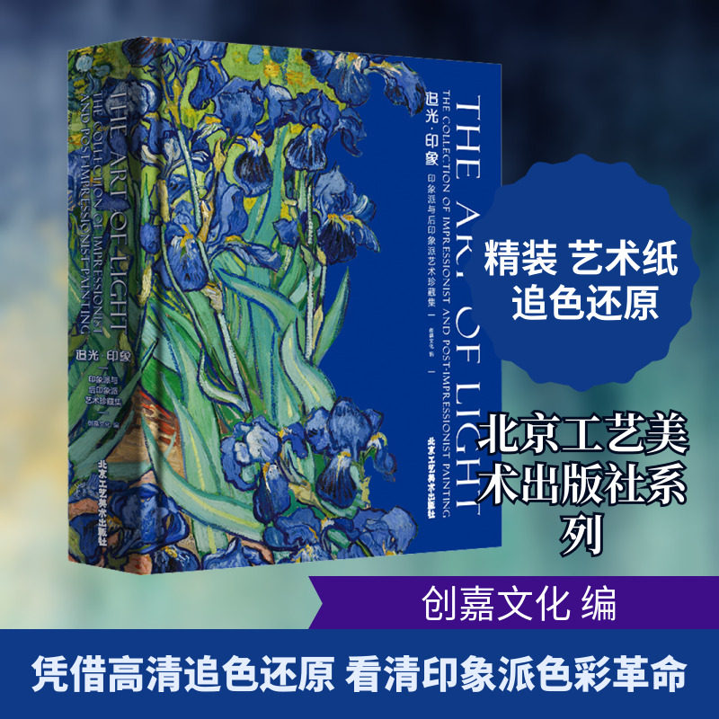 【新华文轩】追光印象 印象派与后印象派艺术珍藏集 正版书籍 新华书店旗舰店文轩官网 北京工艺美术出版社