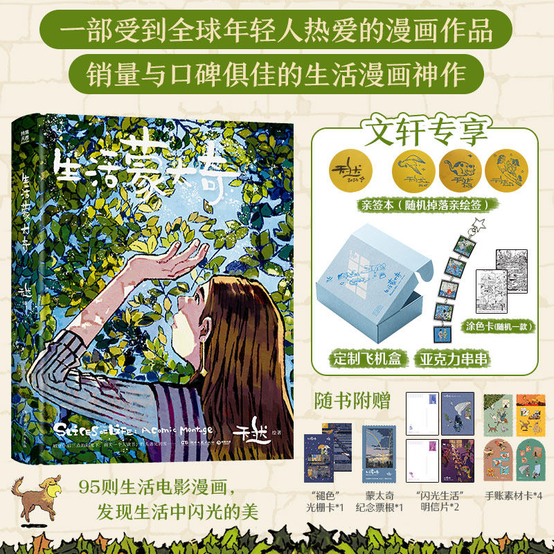 【亲签+亚克力串串+涂色卡+飞机盒】生活蒙太奇 天然 2026新珍藏版 艺术绘本故事漫画书籍 解压有一年格里格外文轩画册图 天然画集