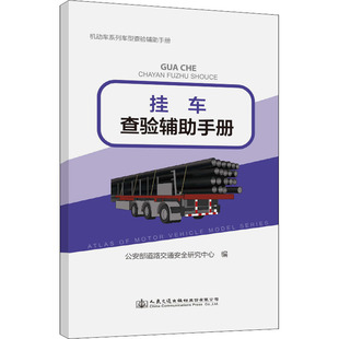 正版 挂车查验辅助手册 书籍 新华书店旗舰店文轩官网 社股份有限公司 人民交通出版 新华文轩
