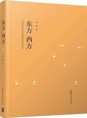 东方 西方 北京龙泉寺欧洲参访纪实