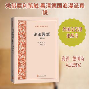 【新华文轩】论浪漫派（插图本） (德)海涅 著 正版书籍小说畅销书 新华书店旗舰店文轩官网 人民文学出版社