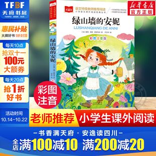 书目正版 小学大语文名家精选低年级读物一二年级课外书小学生必课外阅读书籍带拼音儿童文学老师寒暑假推荐 安妮彩图注音版 绿山墙