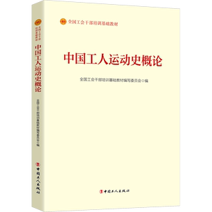 中国工人运动史概论