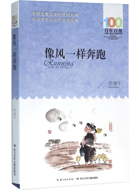 正版像风一样奔跑邓湘子百年百部中国儿童文学经典书系10-12岁四五六年级小学生课外阅读故事书班主任老师推荐书长江少年儿童出版