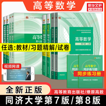 【官方正版】高等数学同济大学第八版/第七版上下册教材大一课本+燎原同步辅导书测试卷及高数习题集全解精解指南学习指导书练习册