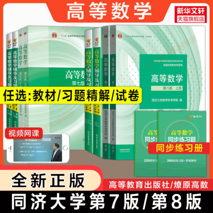 【官方正版】高等数学同济大学第八版/第七版上下册教材大一课本+燎原同步辅导书测试卷及高数习题集全解精解指南学习指导书练习册