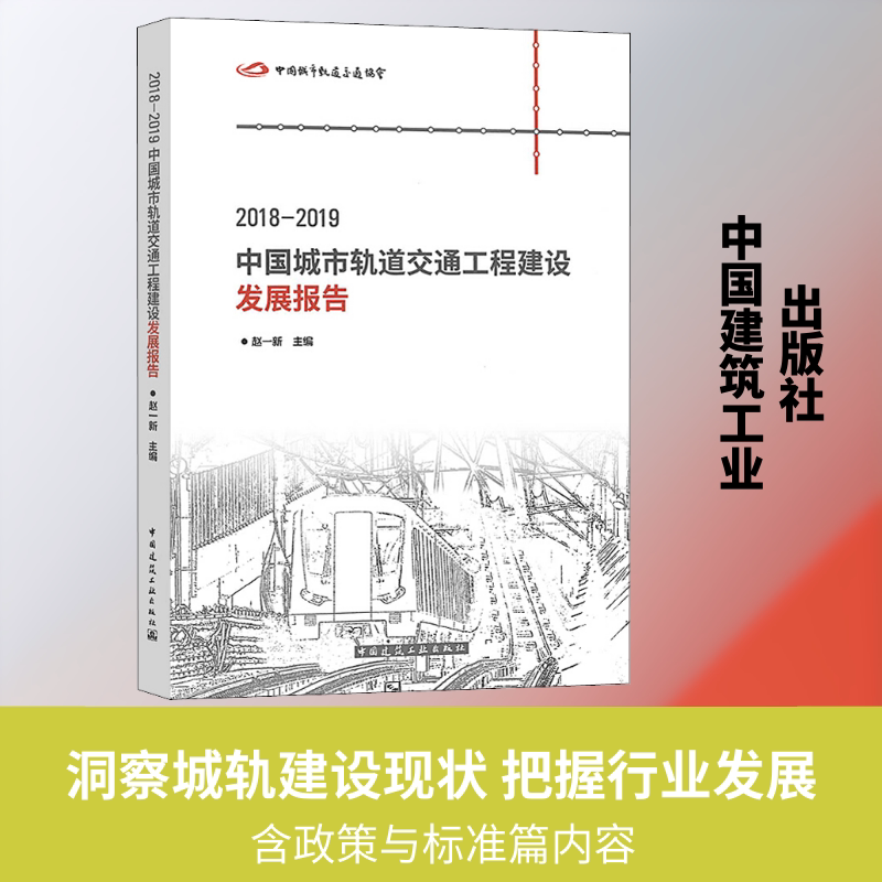2018-2019中国城市轨道交通工程建设发展报告 正版书籍 新华书店旗舰店文轩官网 中国建筑工业出版社