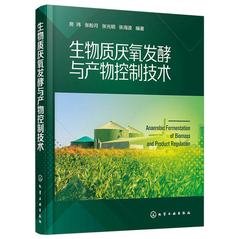 生物质厌氧发酵与产物控制技术(精) 房玮、张盼月、张光明、张海波 编著 正版书籍 新华书店旗舰店文轩官网 化学工业出版社