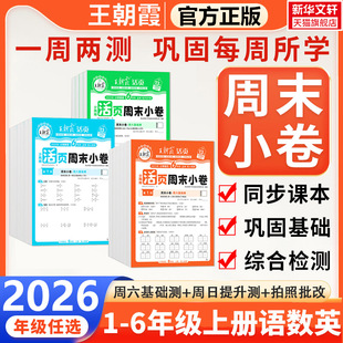 2026春新版王朝霞活页周末小卷周周练一二三四五六年级下册人教版北师版教语文数学一周一练小测卷周考月考单元期中期末冲刺100分