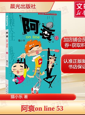 阿衰on line 53 猫小乐 爆笑校园儿童男孩搞笑幽默绘本小学生小人书啊衰孩漫画书少儿故事书正版晨光出版社