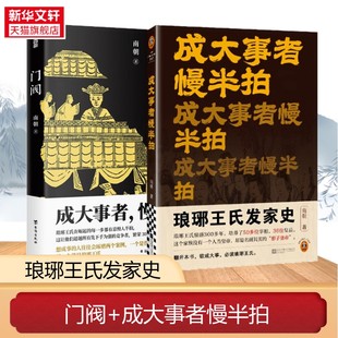 门阀1+2 全2册 成大事者慢半拍 琅琊王氏发家史 南朝 台海出版社等 正版书籍 新华书店旗舰店文轩官网