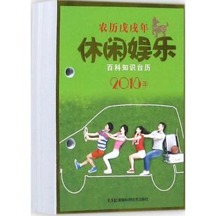 【新华文轩】2018年百科知识台历 高档版休闲娱乐版:农历戊戌年湖南科学技术出版社 编 正版书籍 新华书店旗舰店文轩官网