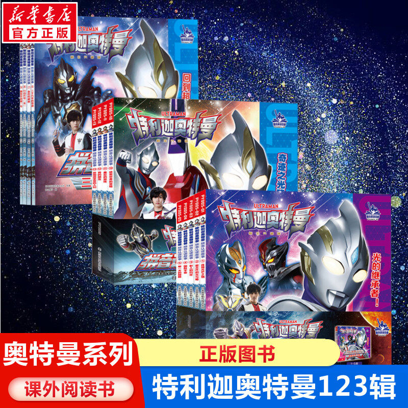 特利迦奥特曼·拼音认读故事第123辑3-4-5-6-8周岁小学生课外自主阅读亲子共读拼音版奥特曼注音图画故事书籍绘本漫画动画新华正版